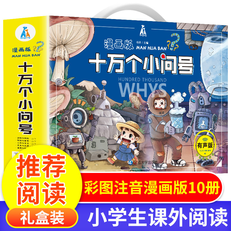 漫画版十万个小问号恐龙大百科我的环球旅行手册写给孩子的环球地理书一分钟漫画物理在口袋里的十万个为什童书动物植物科技发明高性价比高么？