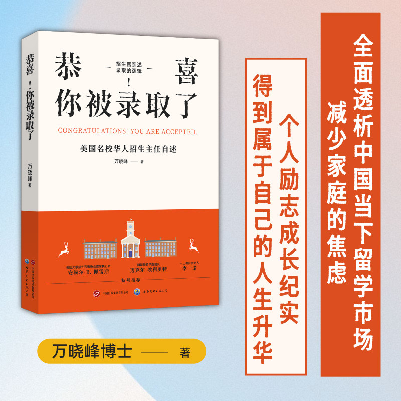 正版书 恭喜！你被录取了：美国名校华人招生主任自述 申请留学美本招生国际教育 多元视角下的国际教育与个人成长 万晓峰著