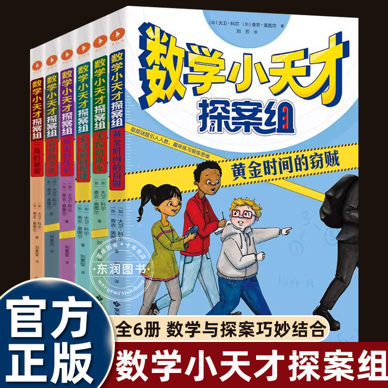 6册数学小天才探案组三四五六年级课外书必读老师推荐阅读推理破案冒险故事情景下趣味数学思维专项训练提升深入的谜题畅销儿童书