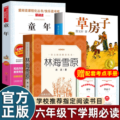 正版曹文轩草房子童年高尔基原著林海雪原六年级必读课外书老师推荐经典阅读江苏少年儿童人民文学出版社教育小学生同步阅读畅销