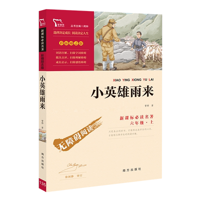 小英雄雨来六年级必读课外书