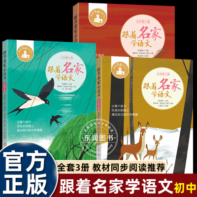 跟着名家学语文初中七八九年级上册 钱理群主编 浙江少年儿童出版社中学生课外学习辅导书语文拓展阅读
