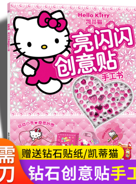 凯蒂猫亮闪闪创意贴手工书三丽鸥绘手工制作书无需剪刀宝石贴纸小粉书3-6岁儿童成长益智游戏童书玩具书童趣出版有限公司 少儿艺术