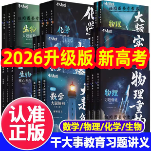 【官方正版授权】2026干大事教育物理重构讲义体系2025化学数学英语物理生物专项训练高一高二高三复习物理必刷题干大事教育干大事