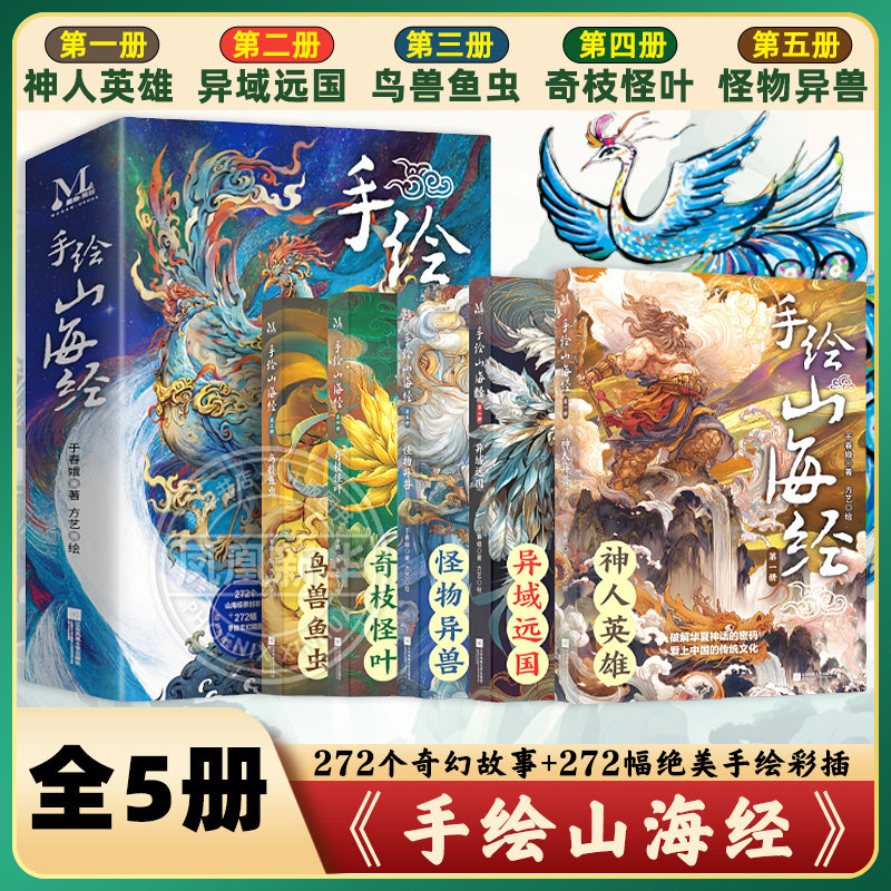 手绘山海经全套5册 6-12岁儿童小学生三四五六年级课外阅读儿童文学神人英雄异域远国鸟兽鱼虫奇枝怪叶怪物异兽手绘插图课外书