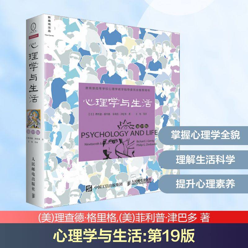 心理学与生活第19版 中文平装 津巴多扛鼎之作 社会大众普通心理学入门书籍 高等教育考试教材考研参考书籍人民邮电
