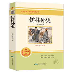 北京燕山出版社儒林外史九年级必读课外阅读书籍下册人教版白话文初中老师推荐书目统编语文教材配套赠考点导读手册畅销初三青少年