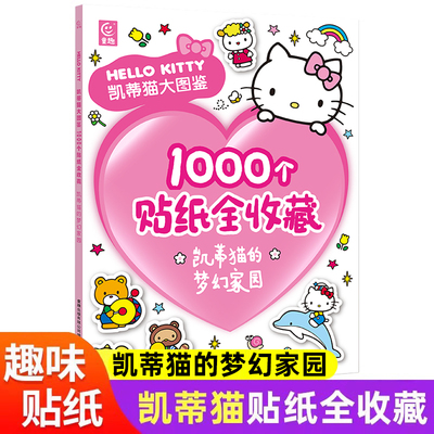 凯蒂猫大图鉴1000个贴纸全收藏凯蒂猫的梦幻家园 值得孩子珍藏一生的HELLO KITTY凯蒂猫大图鉴 1000个
