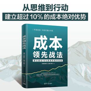 成本领先战法面向企业经营者财务供应链负责人的落地管理书籍依托实战案例拆解全链条降本路径打通成本管控思冗余开支提升经营利润