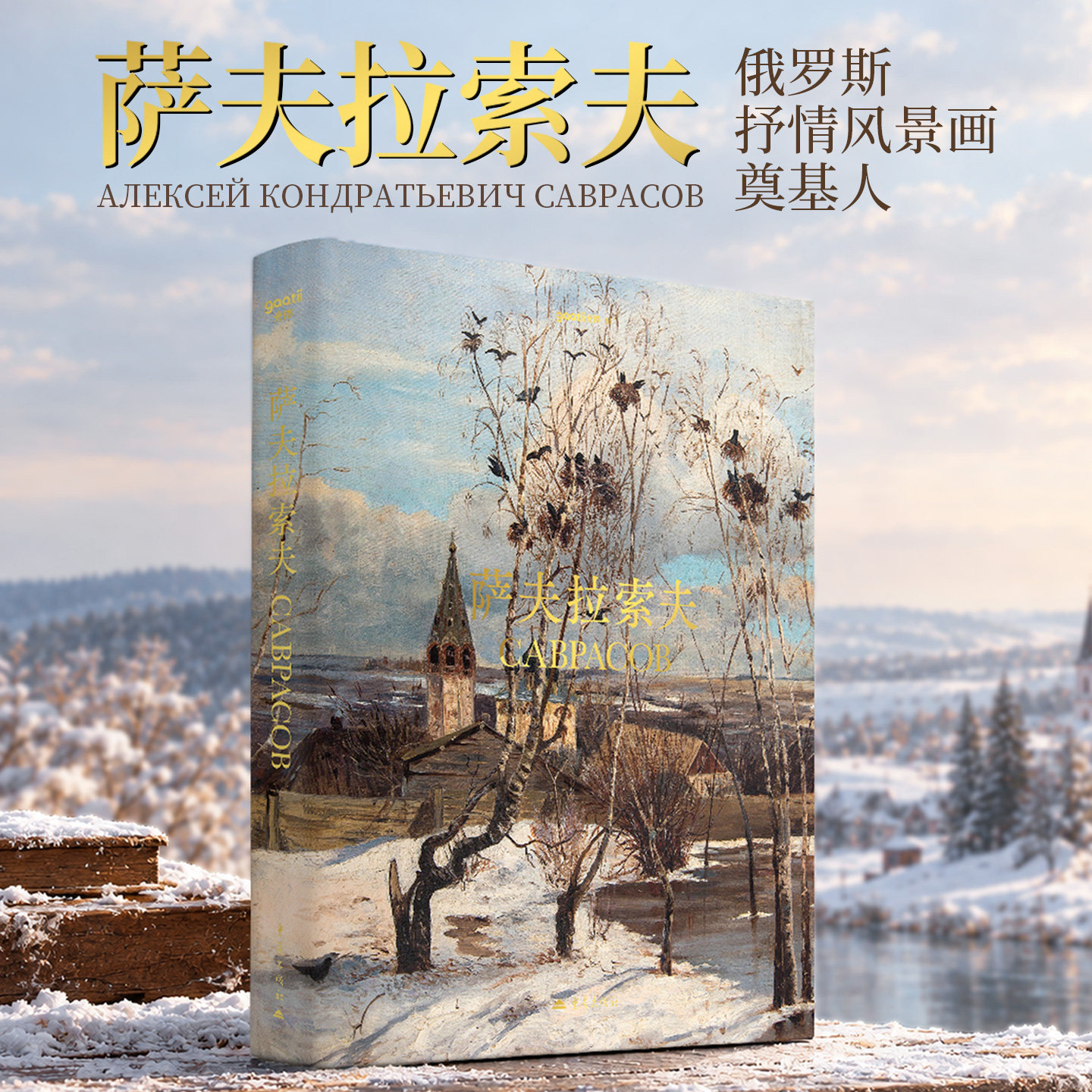 萨夫拉索夫画册俄罗斯巡回画派风景画大师作品集收录白嘴鸦归来经典油画高清大图临摹赏析范本西方写实风景绘画艺术收藏精装美术