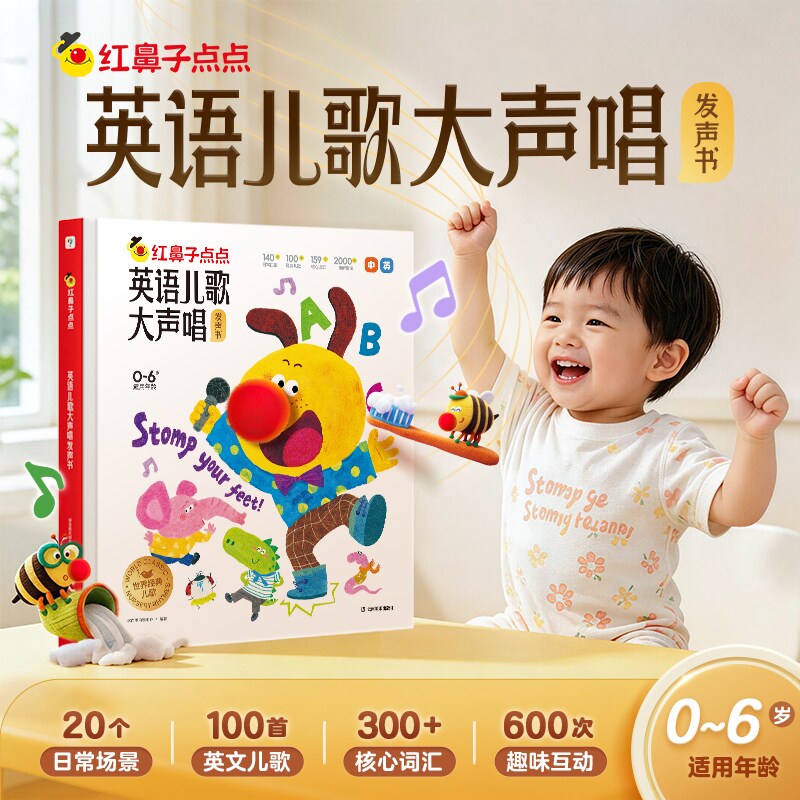 红鼻子点点英语儿歌大声唱发声书
