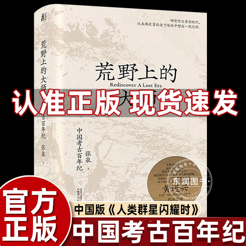 荒野上的大师中国考古百年纪