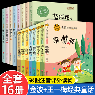 金波诗意童话经典王一梅飞翔经典童话全16册美绘注音版神奇的小银蛇森林小火车采蘑菇小雨的悄悄话小麻雀洗澡古古丢先生遭遇铜铃儿