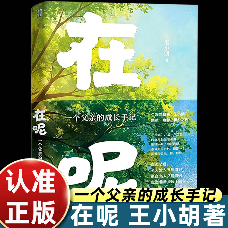 【印签版】在呢王小胡一个父亲的成长手记抖音2亿播放博主深情老爸的亲子随笔集父爱随时在不必时体面放手缓解当代家长教育焦虑书