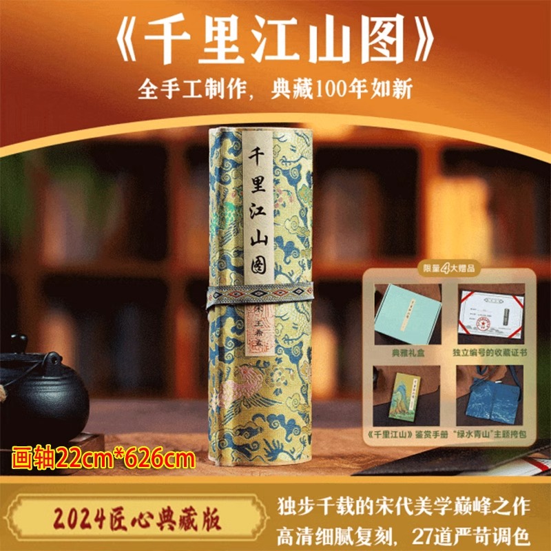 千里江山图礼盒 十点读书出版 画轴22cm*626cm 中国十大传世名画之一千里江山青绿礼盒图画轴鉴赏 北京印刷技术研究所收藏证书名画