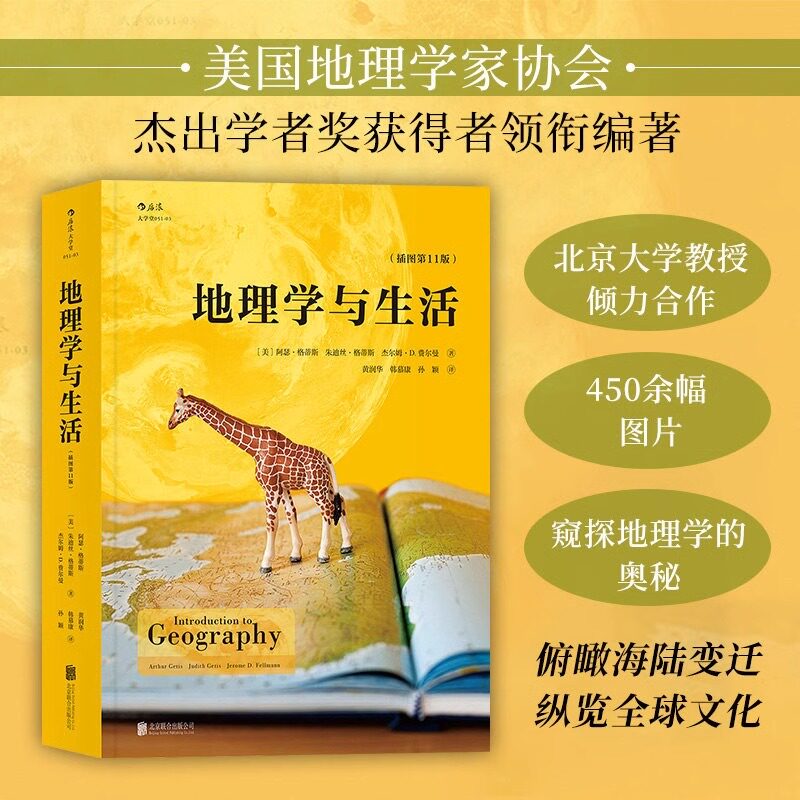 地理学与生活 插图第11版后浪经典地理通识读本涵盖气候水文聚落产业地缘政治实景地图案例初高中拓展大学地理自学入门通识读物