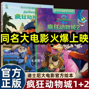 2正版 5到6 迪士尼经典 8岁以上幼儿园大中小班适合小学生一二三年级看得勇气图画故事书畅销 大电影官方漫画书3 疯狂动物城绘本1