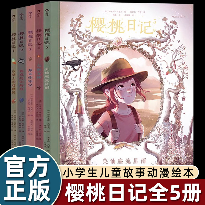浪花朵朵童书 樱桃日记5册套装 法国安古兰国际漫画节杰出青少年彩色插图小学生儿童故事动漫绘本小说故事书籍 后浪正版