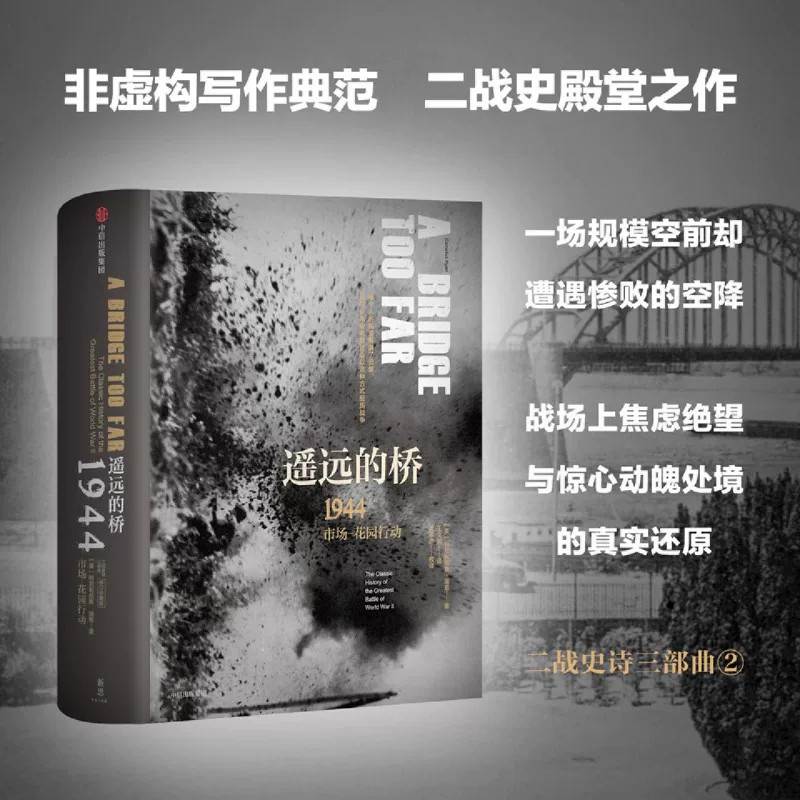 遥远的桥 1944 市场花园行动二战史诗三部曲科尼利厄斯瑞恩著全景还原二战空降作战战役细节剖析战场局势世界战争史纪实文学
