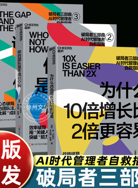 湛庐文化破局者三部曲为什么10倍增长比2倍更容易/谁在偷走你的进步/你的团队是不是在空转AI时代企业管理类书籍老板自救指南畅销