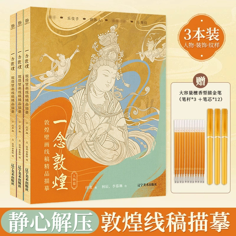 一念敦煌 壁画线描本 描线控笔静心解压画本 敦煌描摹本壁画飞天装饰纹样图案人物 敦煌文创 赠檀香描金笔 成人练字勾线涂色画册