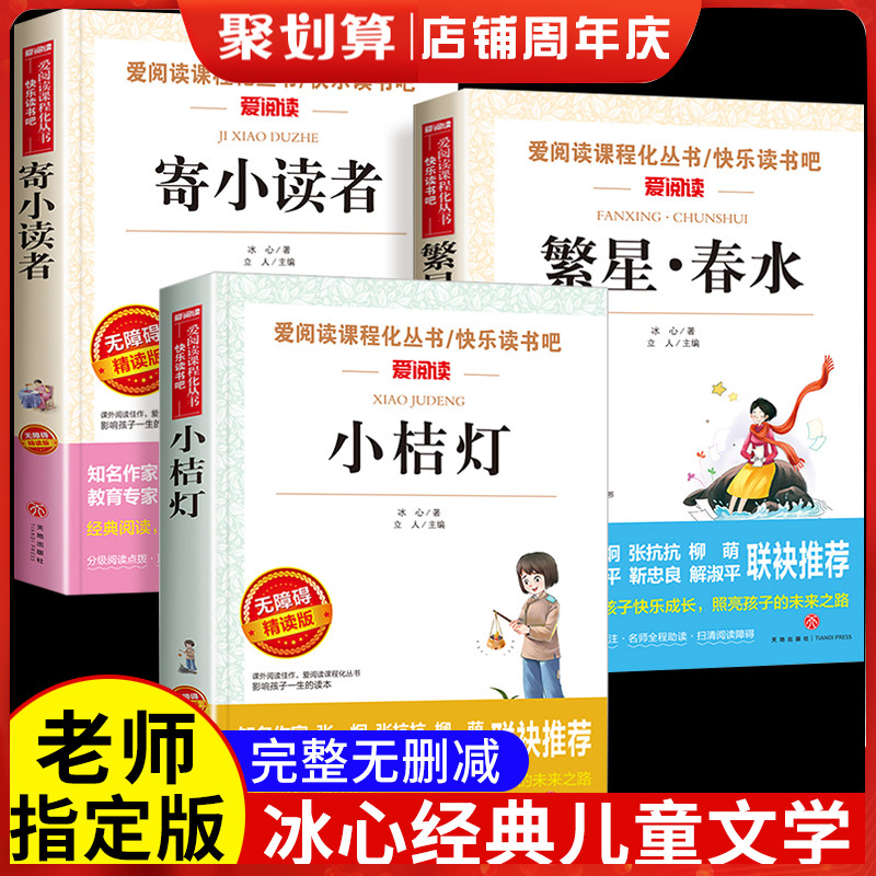 冰心作品全集小学三部曲3册诗集繁星春水正版原著的寄小读者儿童文学 三四年级小学生诗歌集散文集现代诗读本小桔灯小橘灯书籍五六 书籍/杂志/报纸 儿童文学 原图主图