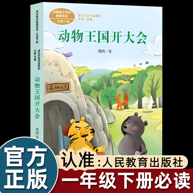 人民教育出版社动物王国开大会注音版一年级下册阅读课外书必读老师推荐正版小学语文同步阅读统编教材配套课文作家作品系列畅销书