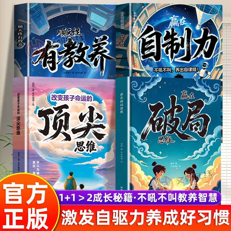 【官方正版】全4册赢在破局思维+赢在顶尖思维+顺天性有教养+自制力打破阶级培养思维破局力激发孩子创造力和想象力自律好习惯书籍