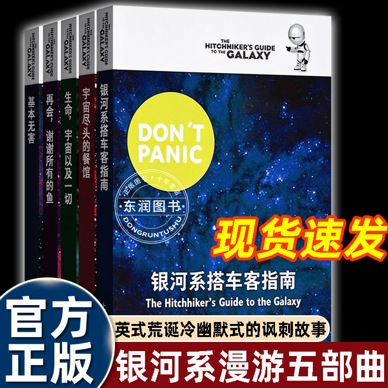 银河系搭车客指南五部曲荒诞幽默的宇宙冒险科幻小说现代社会的辛辣讽刺和宇宙终极答案是42的经典梗闻名英国作家道格拉斯亚当斯