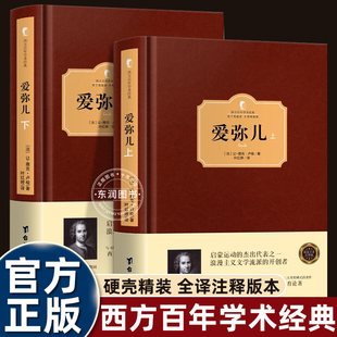 卢梭爱弥儿精装全译注释版读懂这本书再去教孩子顺应天性任由发展塑造优秀人格西方完整的教育哲学指南协助父母指导各年龄孩子畅销