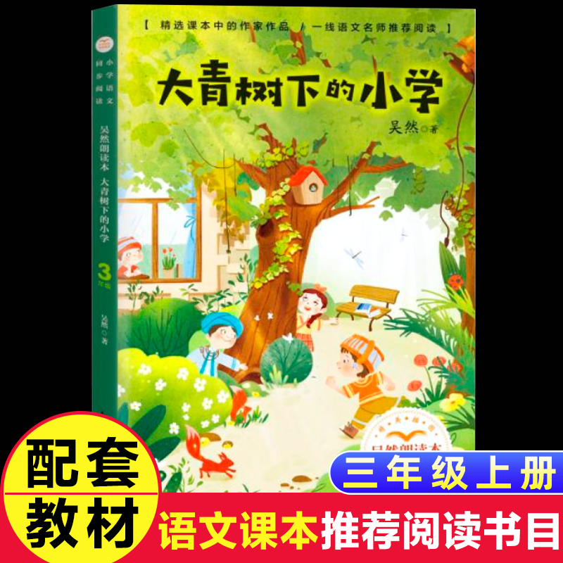 大青树下的小学正版统编版配套同步阅读老师推荐大语文教材绘本图画书小学生三年级课外书必读人教版上册