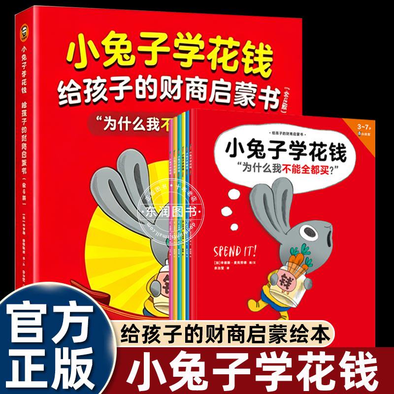6册小兔子学花钱绘本系列故事书3-4-5到6-8岁以上幼儿园大中小班老师推荐给孩子的财商启蒙书为什么我不能全部买认识金钱学会管钱