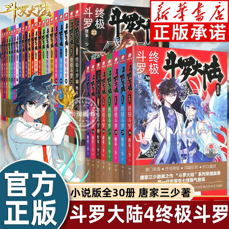 【官方正版】斗罗大陆4终极斗罗小说全套1-30册文字版斗罗大陆系列第四部唐家三少玄幻奇幻小说畅销书唐门英雄传终极斗罗