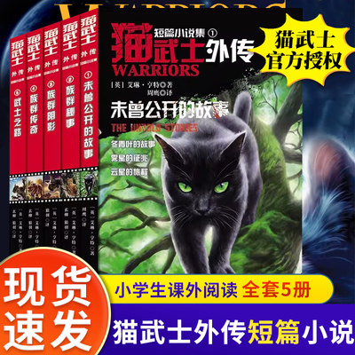 猫武士外传短篇小说全套5册