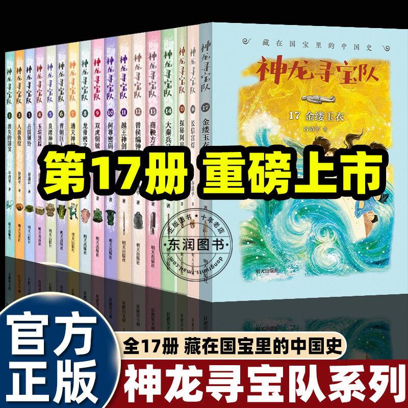 17册神龙寻宝队全套金镂玉衣长信宫灯探秘阿房宫汤小团作者谷清平书漫画国宝里的中国历史儿童冒险故事小学二三四五六年级课外必读