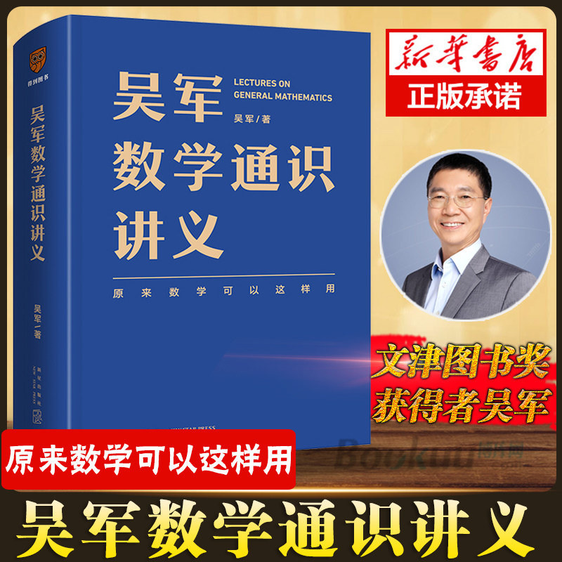 吴军数学通识讲义写个大学生成人的生活数学应用教科书借助数学思维来更好地提升自己认知世界直击本质化繁为简做出正确的决策畅销