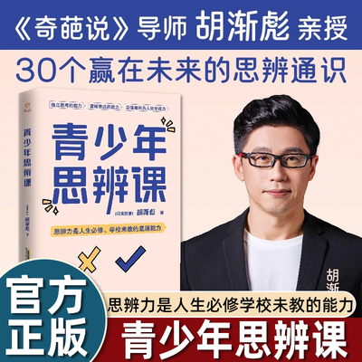 青少年思辩课奇葩说导师胡渐彪亲授少年思辨通识课配套书籍用故事拓展提升孩子的认知力决策力判断力创新力
