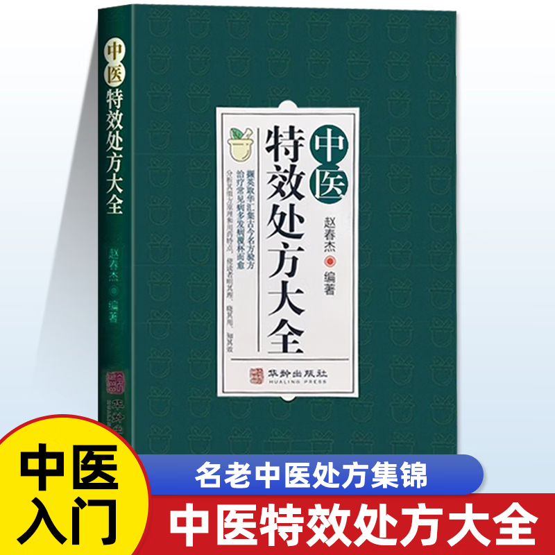赵春杰中医特效处方大全扁鹊古方入门书籍启蒙经典医书皮肤骨伤五官妇科男科儿科等临床学科千家妙方300余首中医古籍出版社畅销