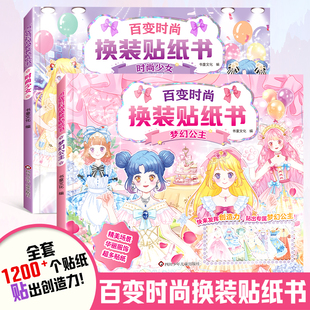 百变时尚换装贴纸书 梦幻公主/时尚少女闪耀美丽公主场景贴纸书女孩3到6岁卡通粘贴画儿童趣味益智玩具书互动游戏安静书涂色书