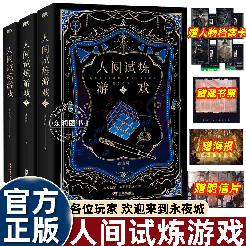 人间试炼游戏全3册弄清风著