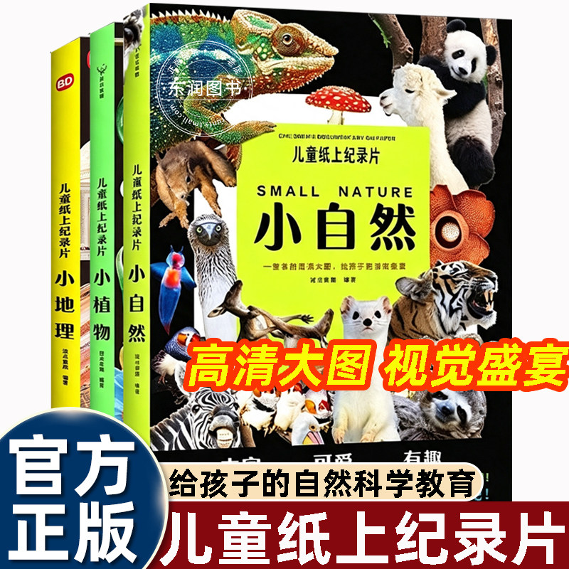 3册儿童纸上记录片小自然/小植物/小地理百科全书儿童科普读物高清拍摄图片动物植物天空陆地海洋神奇教育故事探索欲了解生命