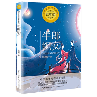 叶圣陶牛郎织女故事书五年级上册课外书必读老师推荐小学语文课文同步拓展阅读统编教材配套长江文艺出版社关于七夕民间故事儿童书