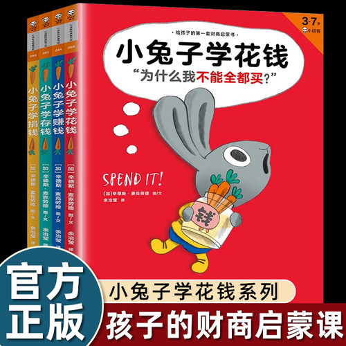 全套4册精装硬壳小兔子学钱绘本