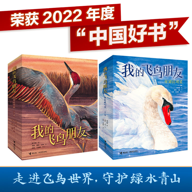 2022年度好书我的飞鸟朋友你如此勇敢如此可爱8册保冬妮水彩绘本讲述珍稀鸟类迁徙繁衍故事兼具科普美育适合3-8岁亲子共读生命自然