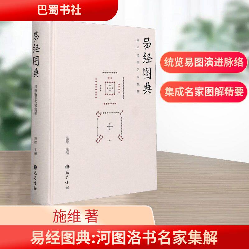 易经图典 河图洛书名家集解施维编图解易经周易精华阐释注解解析古代易学名家易图经典图考形研究入门资料大全巴蜀书社的正版书籍