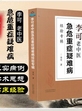 全集李可老中医急危重症疑难病经验专辑医案处方集肿瘤临证要旨六经辨证学霹雳大医经方基础有效量医论专辑初学爱好者入门书籍畅销