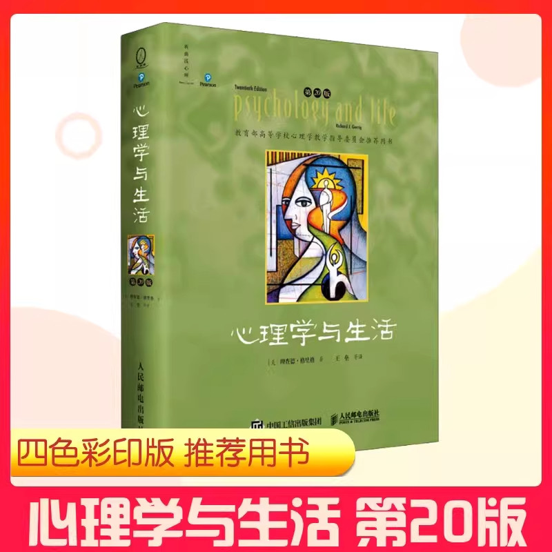 心理学与生活第20版中文版 理查德格里格 全彩印刷 新增了560篇参考文献 北京大学"普通心理学"课程教材考研心理学书籍
