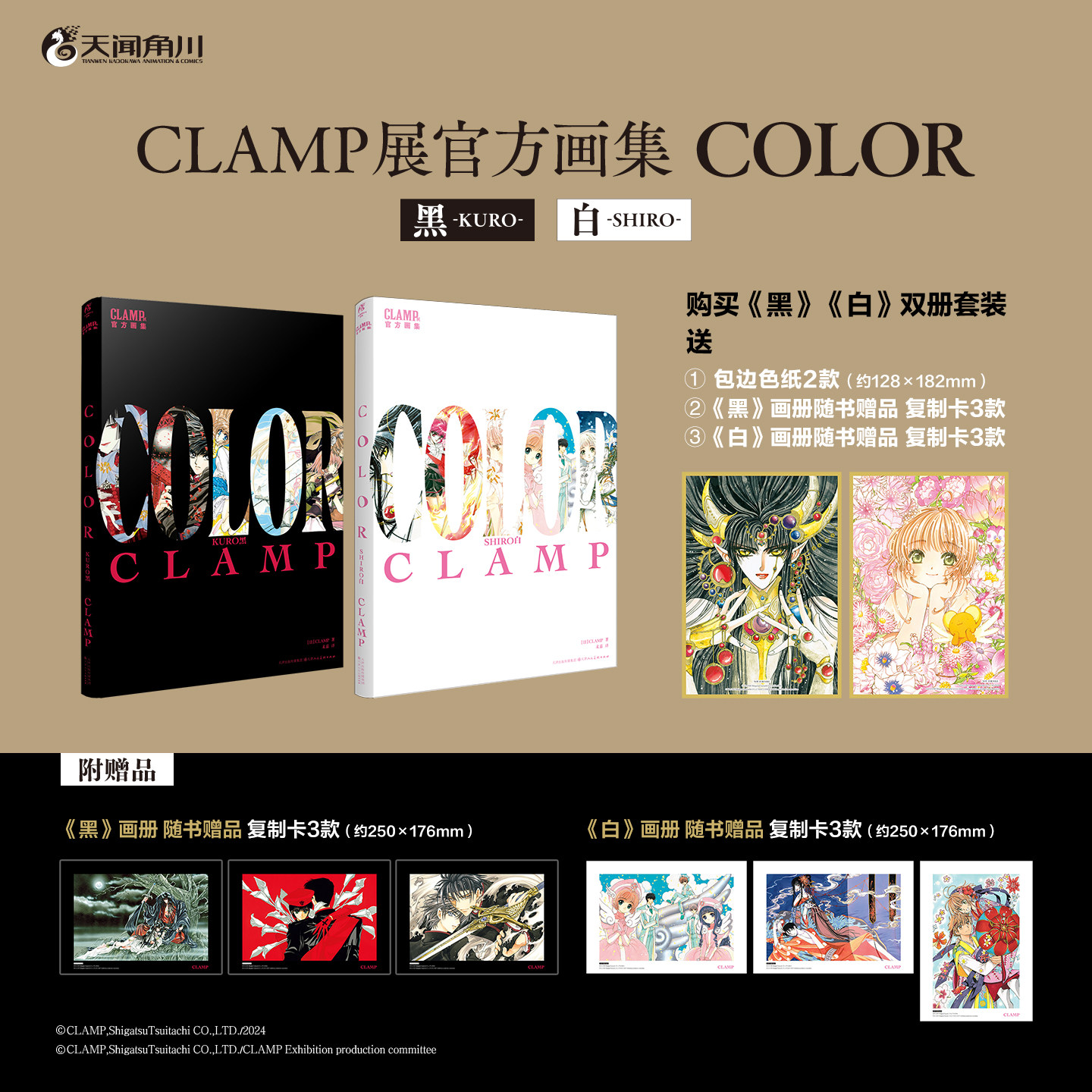 【特典色纸*2+复制卡*6】CLAMP展官方画集COLOR KURO黑+COLOR SHIRO白 讲谈社 百变小樱魔卡少女樱 公式画集彩色插画集 天闻角川