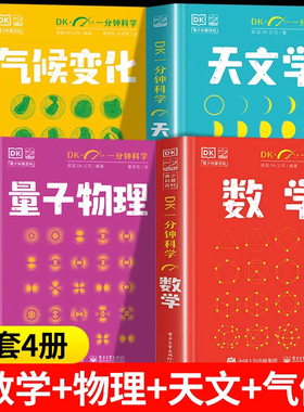 【全套4册】DK心理+天文学+哲学+气候 官方正版 DK一分钟科学系列 DK一分钟数学心理学量子物理哲学天文学 儿童青少年科普百科全书