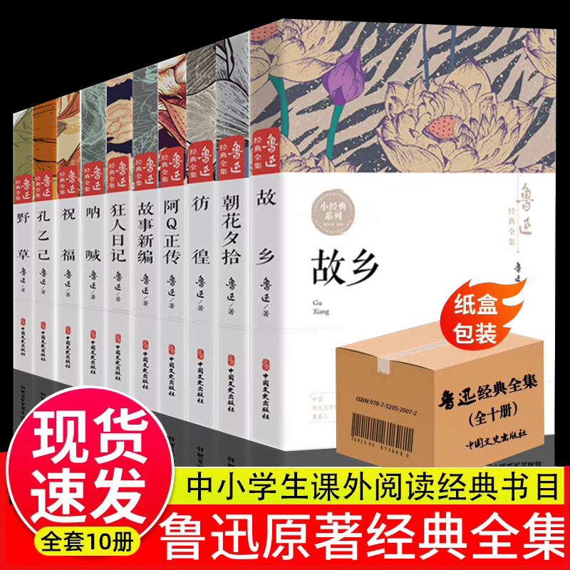 全集10鲁迅经典必读原著正版